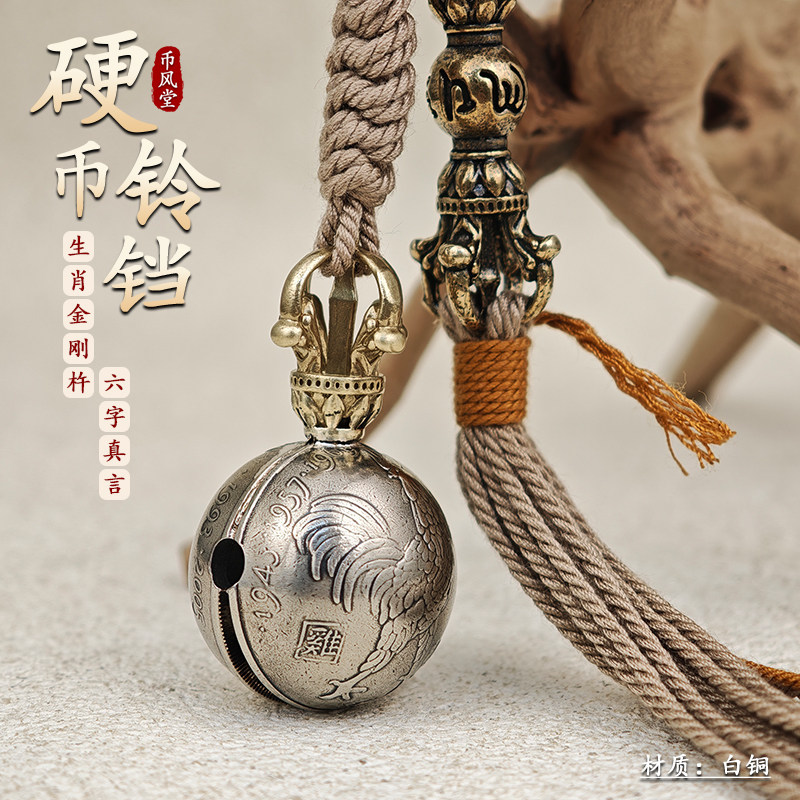 【币风堂】利比里亚生肖系列小圆铃铛金刚杵饰品十字真言手把件