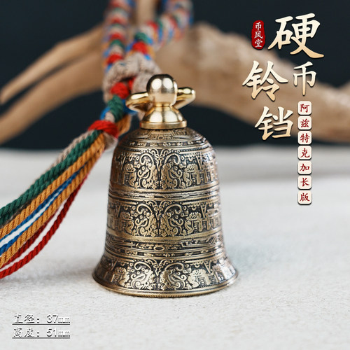 【时来运转】加长版阿兹特克硬币铃铛挂件文玩把件车挂解压摆件