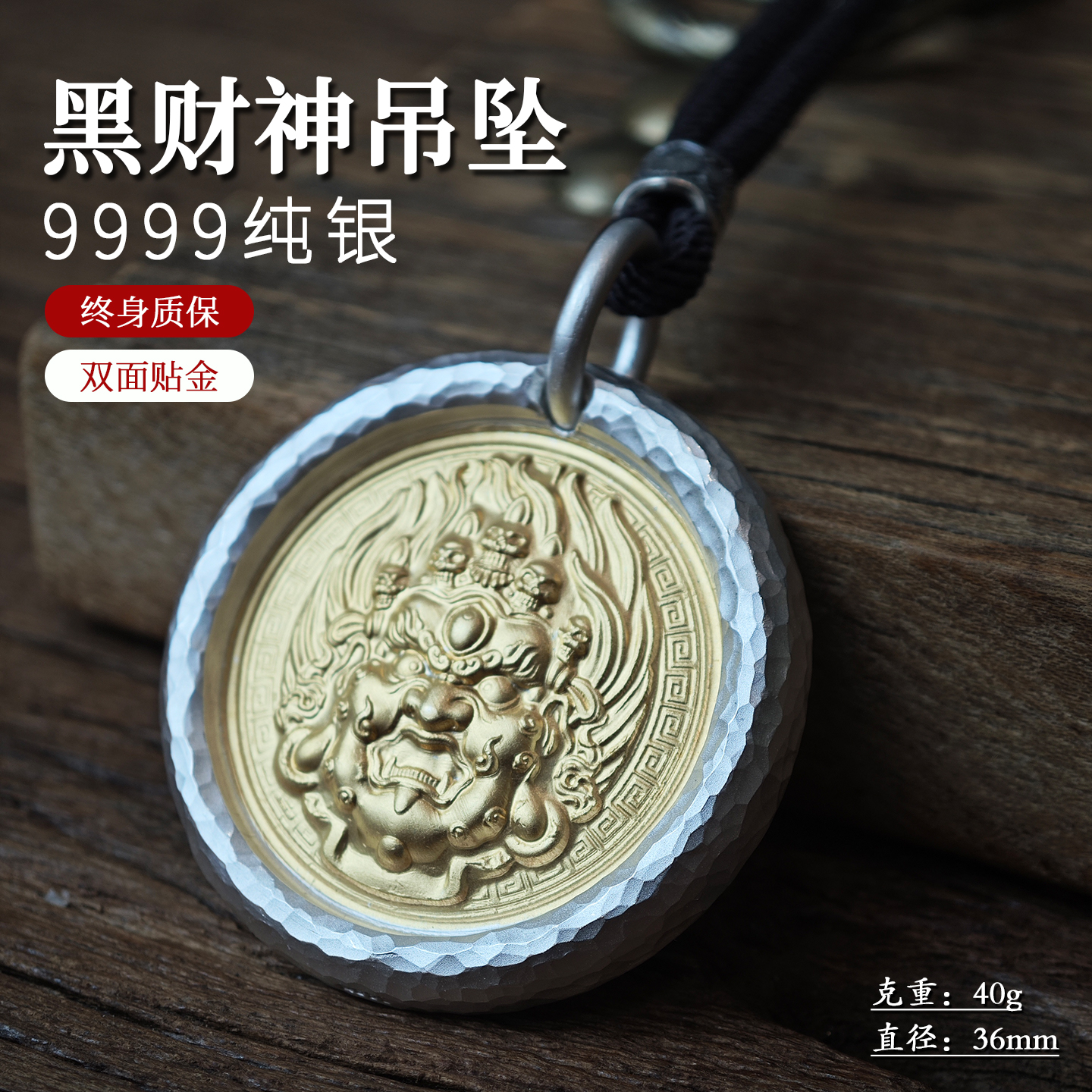 手工锤纹纯银9999足银黑财神贴金实心款吊坠圆盘项链吊牌文玩饰品
