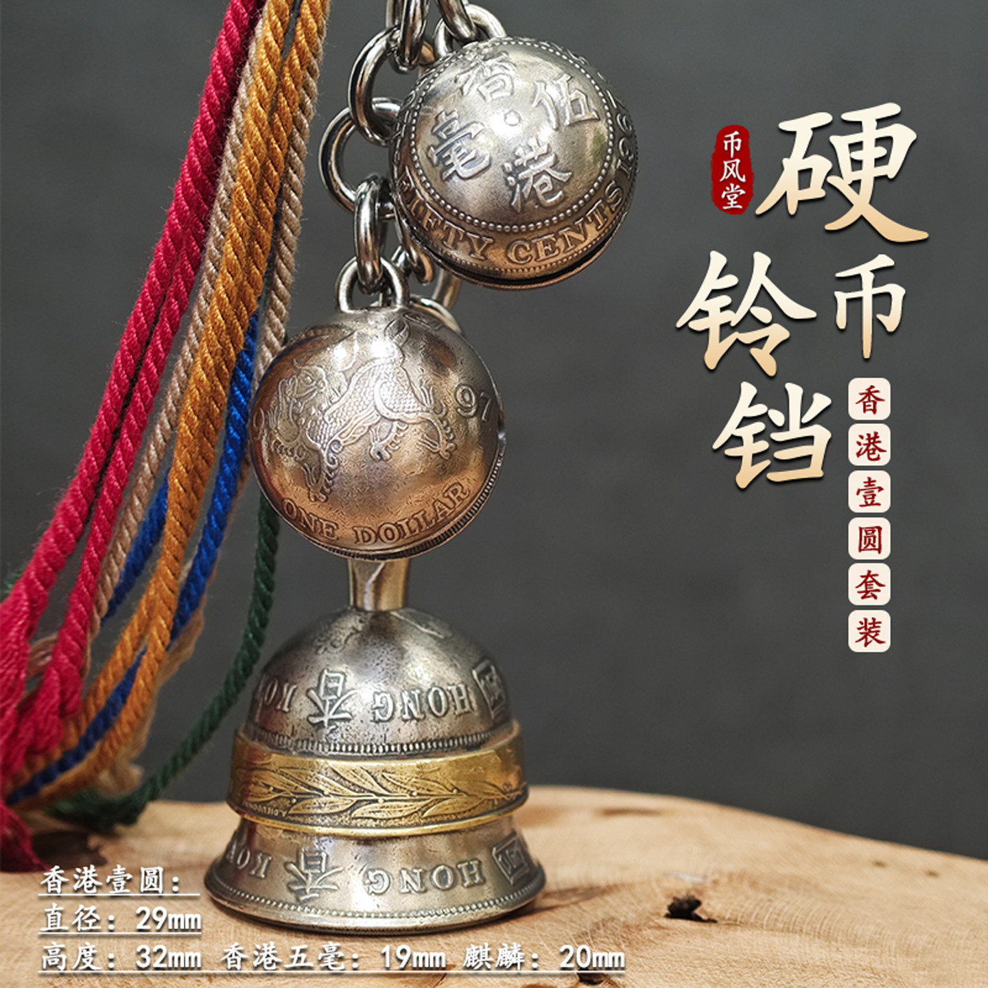 【币风堂】香港大壹圆硬币铃铛套装钥匙扣挂件麒麟小圆铃铛组合