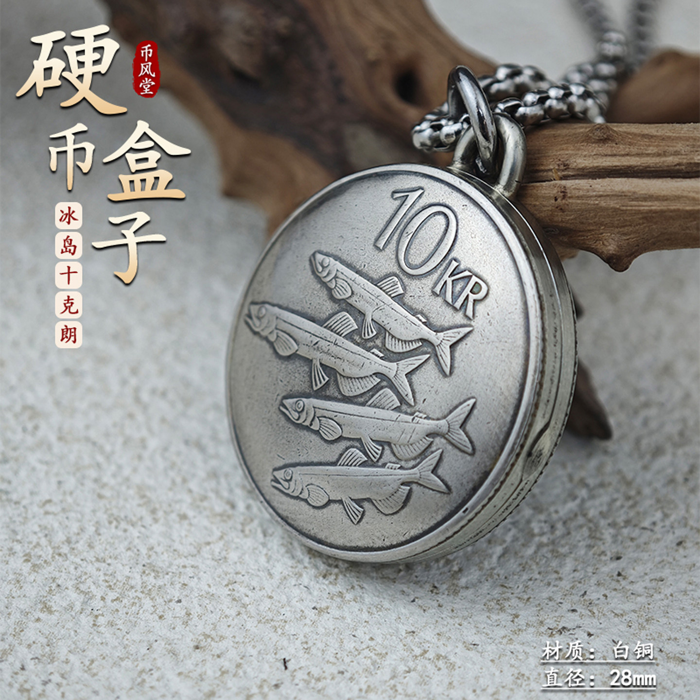 币风堂铜吊坠冰岛10克朗硬币盒子挂件可打开装相片复古链子饰品