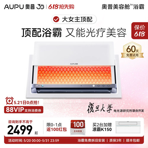 【咨询享补贴15%】奥普美容舱浴霸led光疗全身美容大排灯60天试用