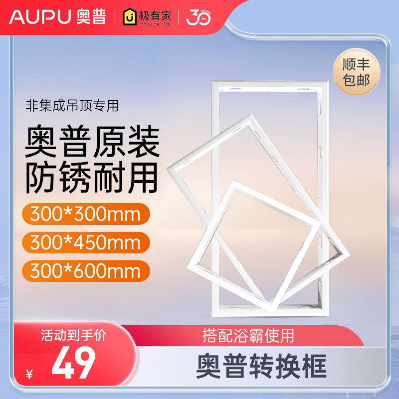 AUPU奥普浴霸转化框配件转换边框普通吊顶石膏木板PVC塑料塑控顶属于什么档次？