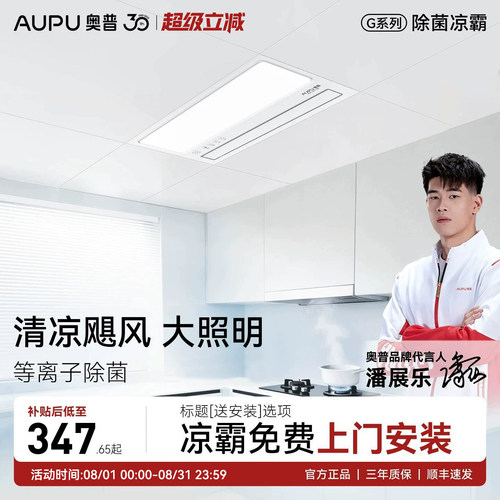 补贴15%奥普厨房换气凉霸LC201A