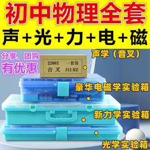 初中学生用物理电磁力光声学全套实验器材手拧箱盒教学具仪器品牌