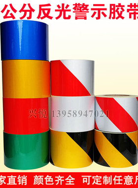 10CM黄黑红白反光膜警示标识胶带交通安全防撞反光贴纸隔离胶带