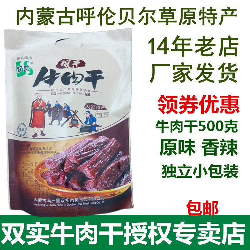 内蒙古呼伦贝尔双实风干牛肉干500g1斤草原特产原味香辣清真包邮