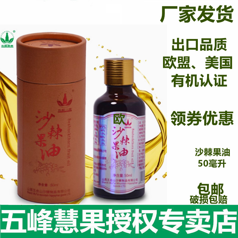 五峰沙棘果油50ml1+1食用外用