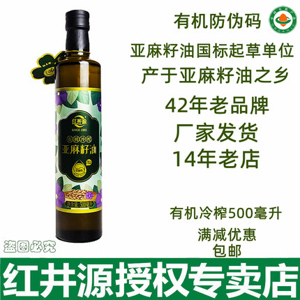 红井源纯亚麻籽油500ml冷榨有机食品初榨脱蜡孕妇内蒙胡麻油包邮