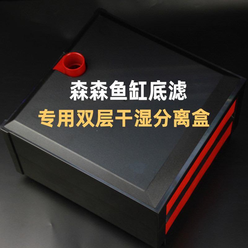 森森佳璐鱼缸下过滤抽屉式干湿分离盒防溢流双层雨淋过滤盒底滤用