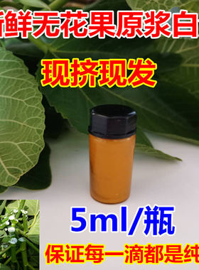 新鲜无花果白汁原浆乳液无花果茎枝叶汁液现挤现发5ml包邮