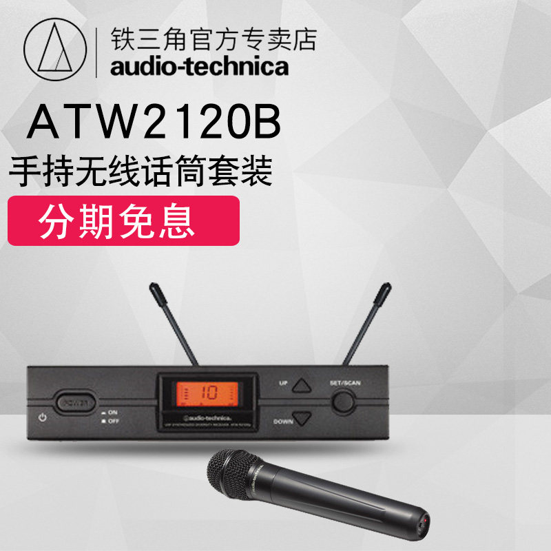 Audio Technica/铁三角 ATW2120b 手持无线话筒套装 全新国行现货