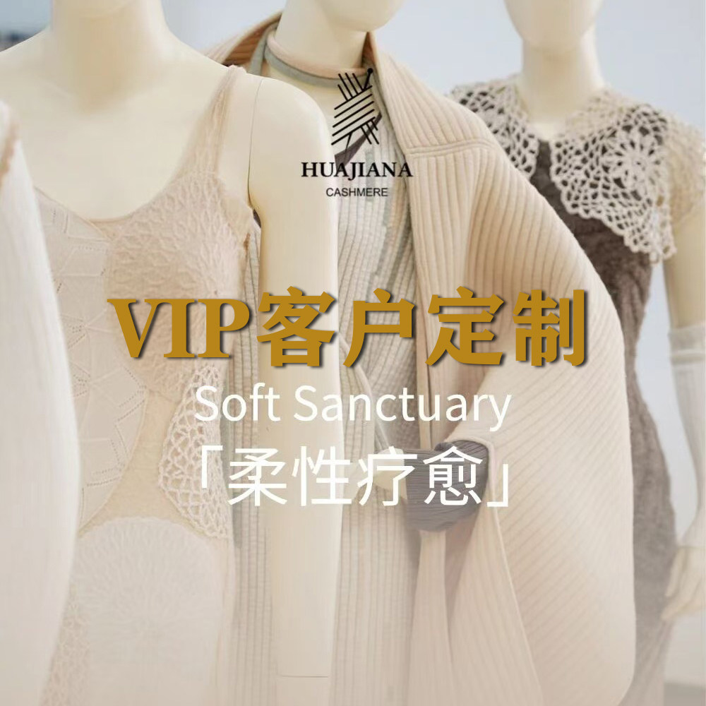 VIP客户专属软黄JIN羊绒衫定制