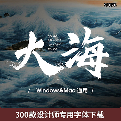 ps字体中文古风日式毛笔书法电脑字库广告logo素材包艺术下载mac
