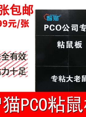 智猫PCO公司粘鼠板粘鼠胶超强力老鼠贴灭鼠器夹家用捕鼠器5张包邮