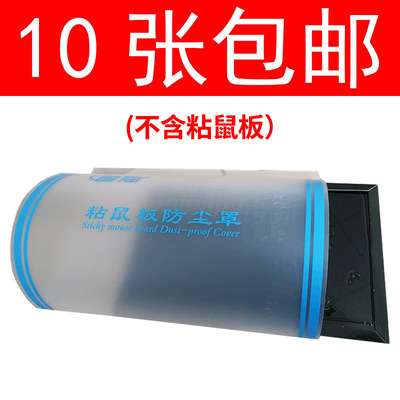 PVC粘鼠板用防尘罩防灰尘