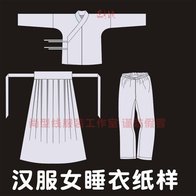 女装汉服睡衣纸样上襦下裙无侧缝裤子裁剪图纸BHF-008
