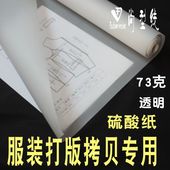 透明服装 型73克卷筒 纸样拷贝硫酸纸手工打板复印图纸牛皮纸临摹版