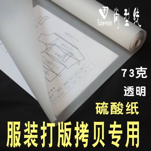 手明服装纸样拷贝硫酸纸手工打板