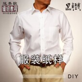 1纸样实物YCS 尚型线服装 衬衣1 裁剪纸样来图定制男装 工作室服装