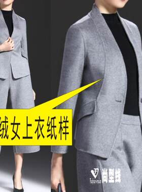 尚型线纸样女装外套裁剪版型图纸