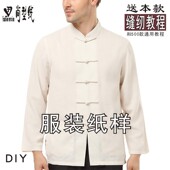 唐装 立领中式 1：1实物纸样服装 裁剪版 男装 型图ATZ 长袖