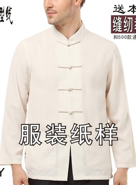 男装长袖立领中式唐装1：1实物纸样服装裁剪版型图ATZ-2