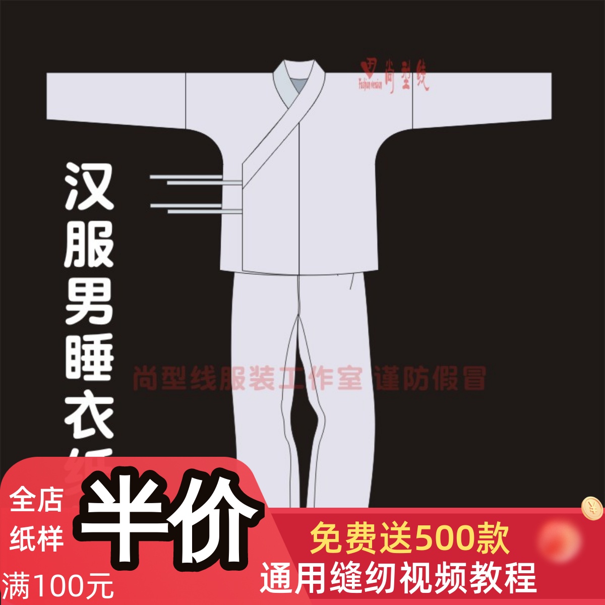 男汉服纸样男士宽松睡衣致裁剪图纸无侧缝裤子纸样BHF-007