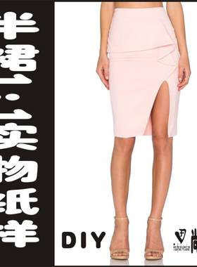 半裙包裙前开叉1：1实物纸样裁剪图缝纫设计图BBQ-29
