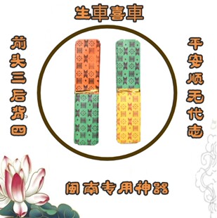 好事民俗闽南生车喜车替身过炉拜拜红事白事小孩特色水土不服生份