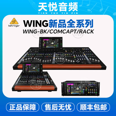 BEHRINGER/百灵达WING BK COMCAPT RACK 48路数字专业舞台调音台