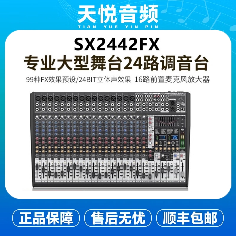 BEHRINGER/百灵达 SX2442FX 24路调音台 录音室级 大型舞台演出