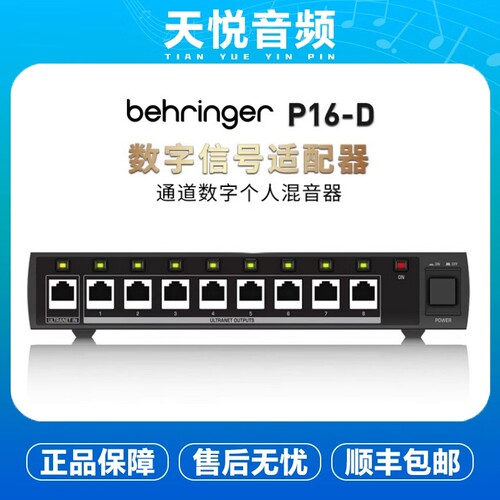 BEHRINGER/百灵达P16-D/I/M 乐队监听控制器调音台数字信号分配器