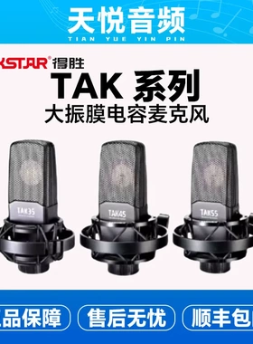 Takstar/得胜 TAK35专业电容麦克风K歌主直播录音设备全套装德胜