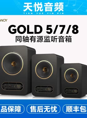 Tannoy天朗Gold 5/7/8有源音箱 gold7音箱/近场gold8桌面音箱