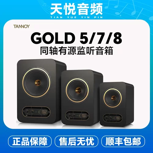 Tannoy天朗Gold 5/7/8有源音箱 gold7音箱/近场gold8桌面音箱