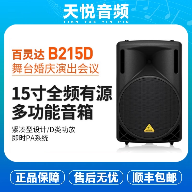 BEHRINGER/百灵达 B215D监全频听有源音箱自带功放音响