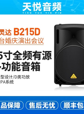 BEHRINGER/百灵达 B215D监全频听有源音箱自带功放音响