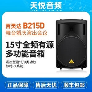 BEHRINGER/百灵达 B215D监全频听有源音箱自带功放音响