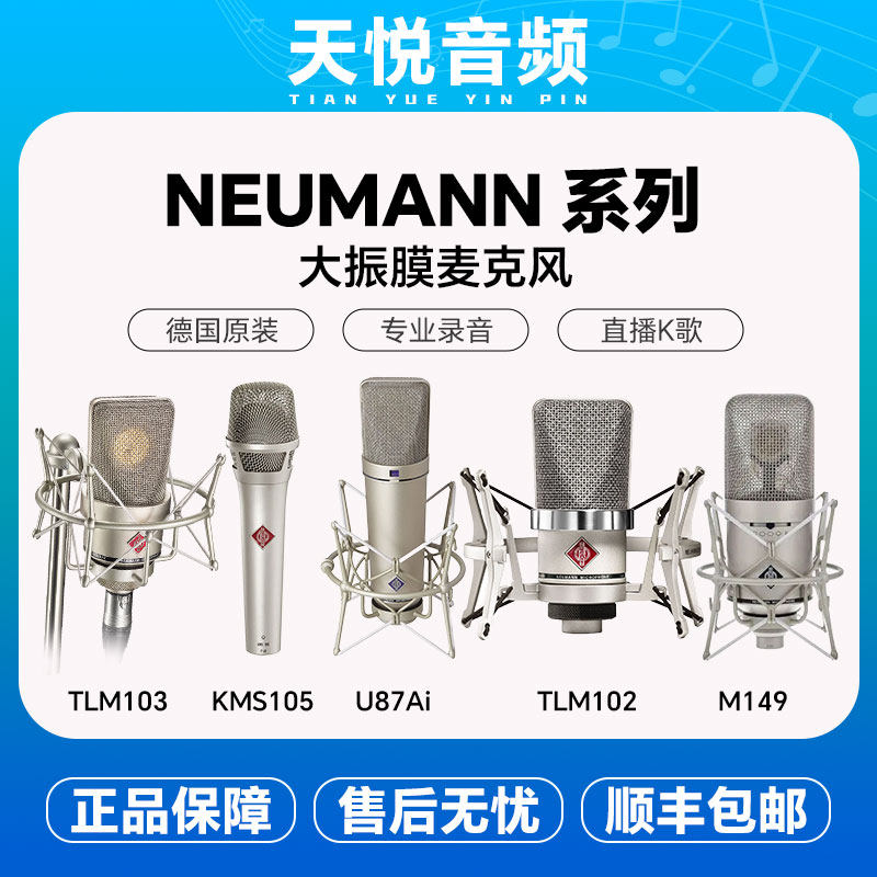Neumann 诺音曼KMS105 TLM102 TLM103 U87麦克风YY主播大振膜话筒