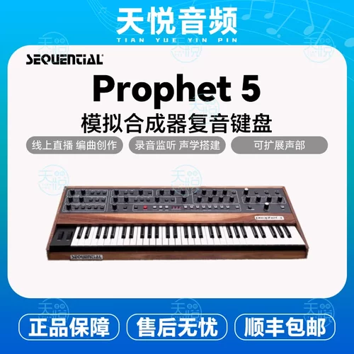 SEQUENTIAL Prophet 5 6 10 XL 模拟器复音键盘