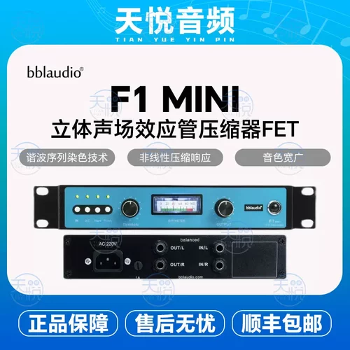 bblaudio F1 MINI立体声场效应管压缩器FET 录音棚压缩器顺丰