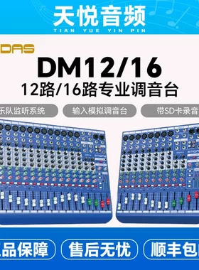 MIDAS/迈达斯 DM12 DM16专业12路模拟扩声调音台录音舞台演出乐队