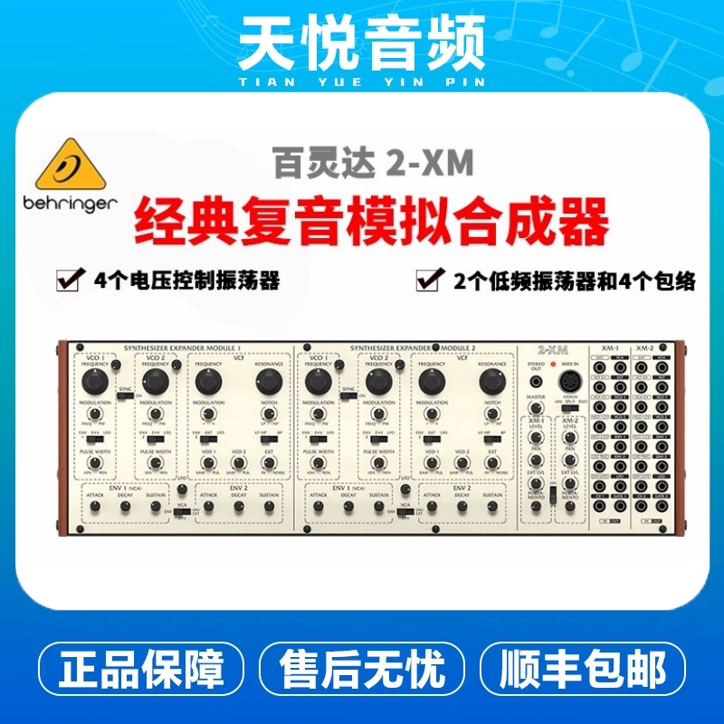Behringer/百灵达 2-XM 经典复音半模块模拟合成器80HP振荡滤波器