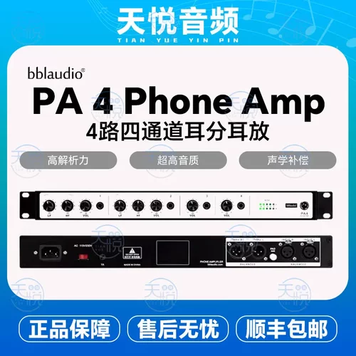 BBLAUDIO PA4 Phone Amp 4通道耳机放大器耳分耳放 PA4