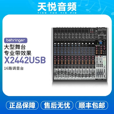BEHRINGER/百灵达 X2442USB 16路专业演出舞台调音台声卡进口效果