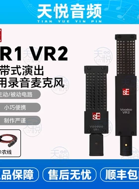 sE Electronics VR1 VR2 铝带式演出专用录音麦克风直播k唱歌话筒