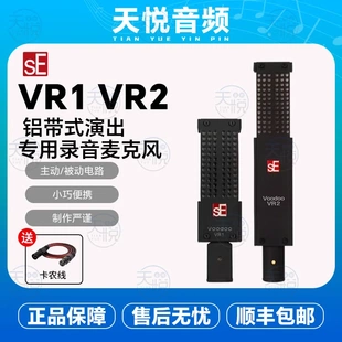 sE Electronics VR1 VR2 铝带式演出专用录音麦克风直播k唱歌话筒