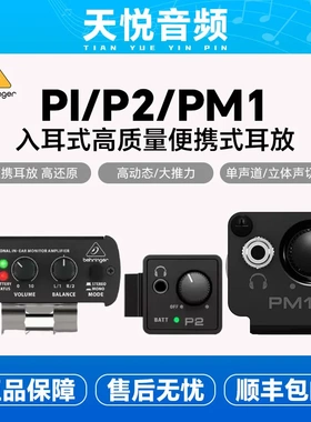 BEHRINGER/百灵达 P1 P2 PM1入耳式高质量便携式耳放 耳机放大器