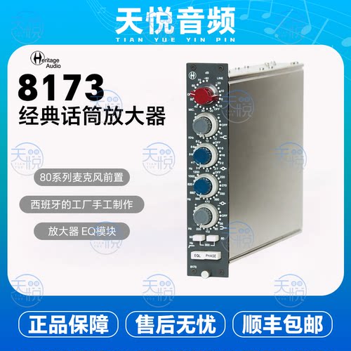 Heritage Audio 8173八十年代系列单通道条模块录音棚专业音频